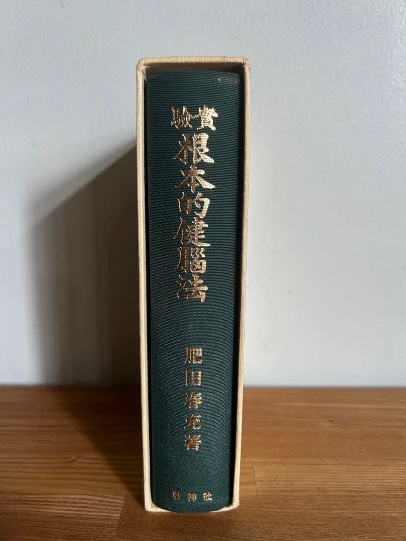 肥田春充　根本的健脳法