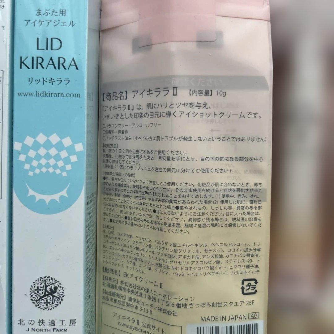 新品⭐︎リッドキララ・アイキララ　各2本　計4本　北の快適工房