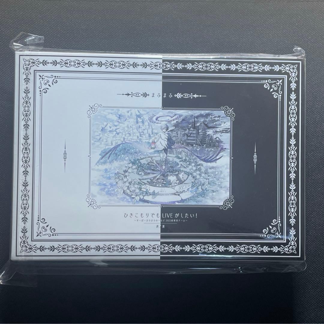 まふまふ ひきこもりでもLIVEがしたい！東京ドーム 表/裏 DVD