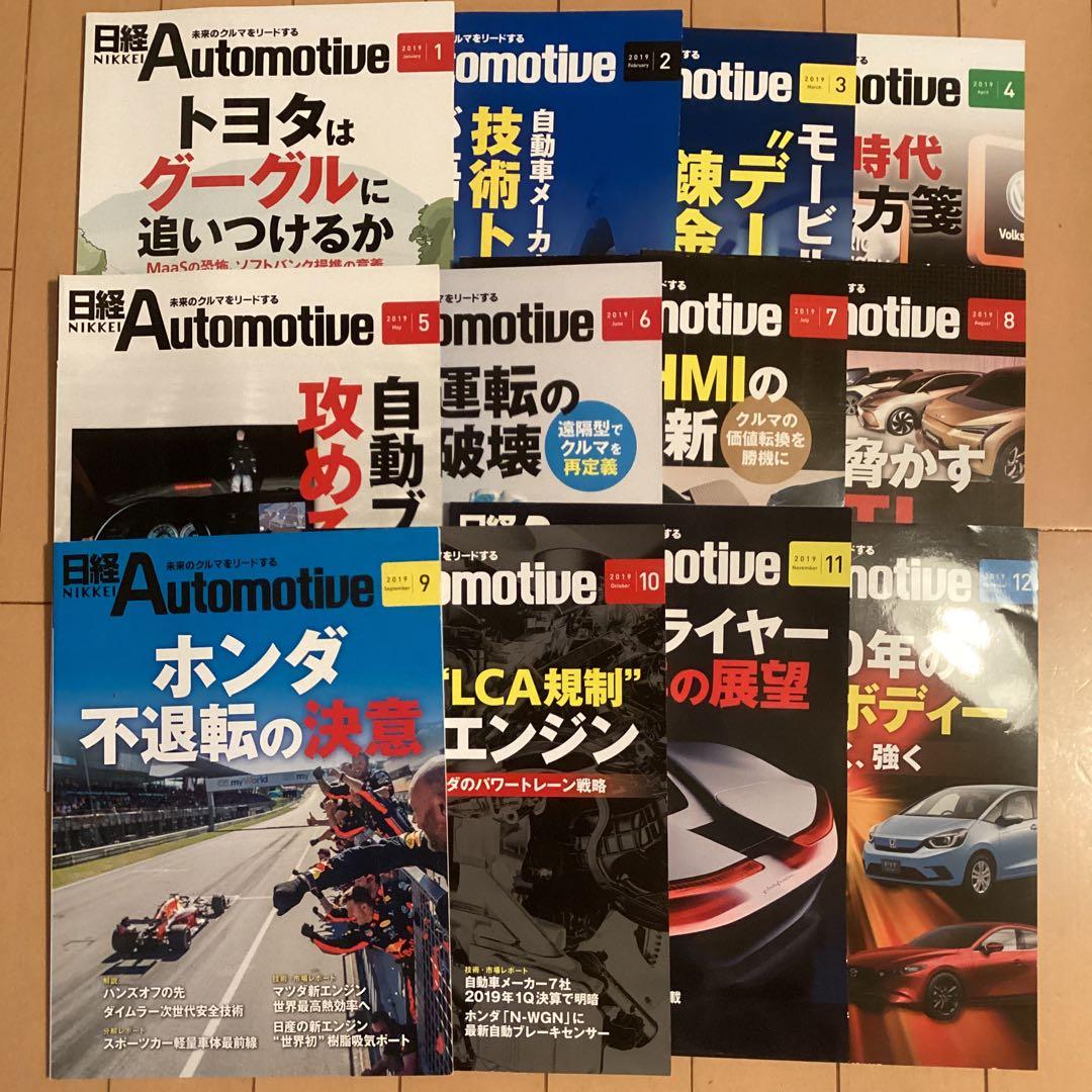 日経Automotive 12冊セット 2019年
