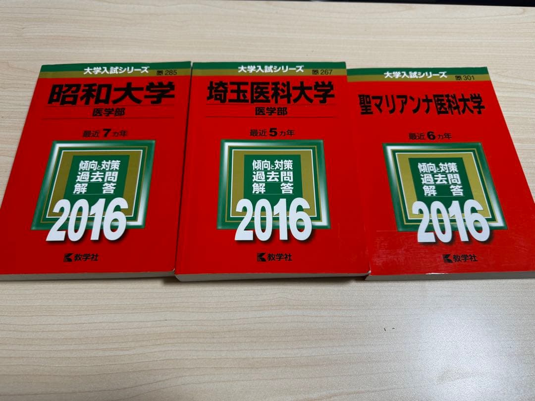 2016年版　医学部　赤本セット