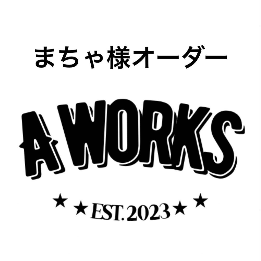 まちゃ様オーダー