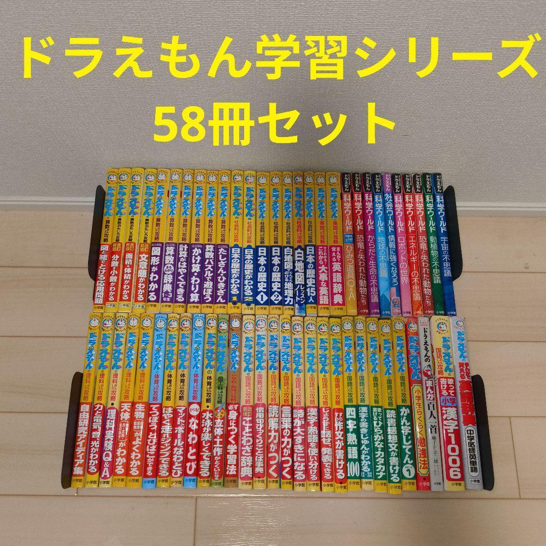 ドラえもんの学習シリーズ 科学ワールド 58冊セット