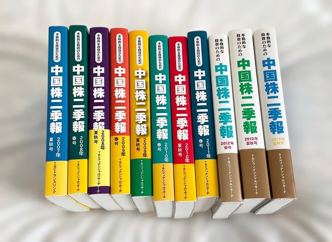 中国株二季報　11冊