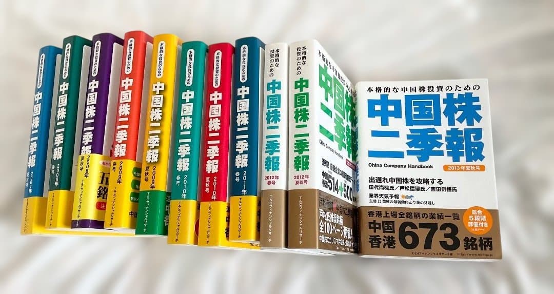 中国株二季報　11冊