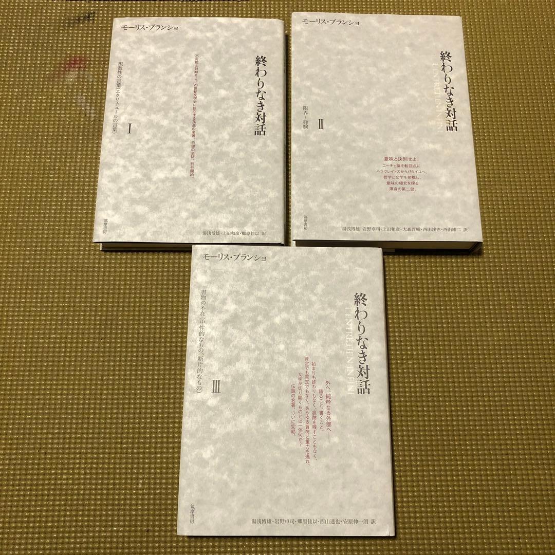 モーリス・ブランショ『終わりなき対話』全3巻揃い