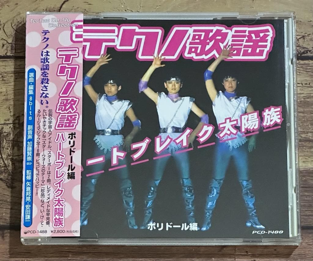 廃盤CD「テクノ歌謡 ポリドール編 ハートブレイク太陽族」