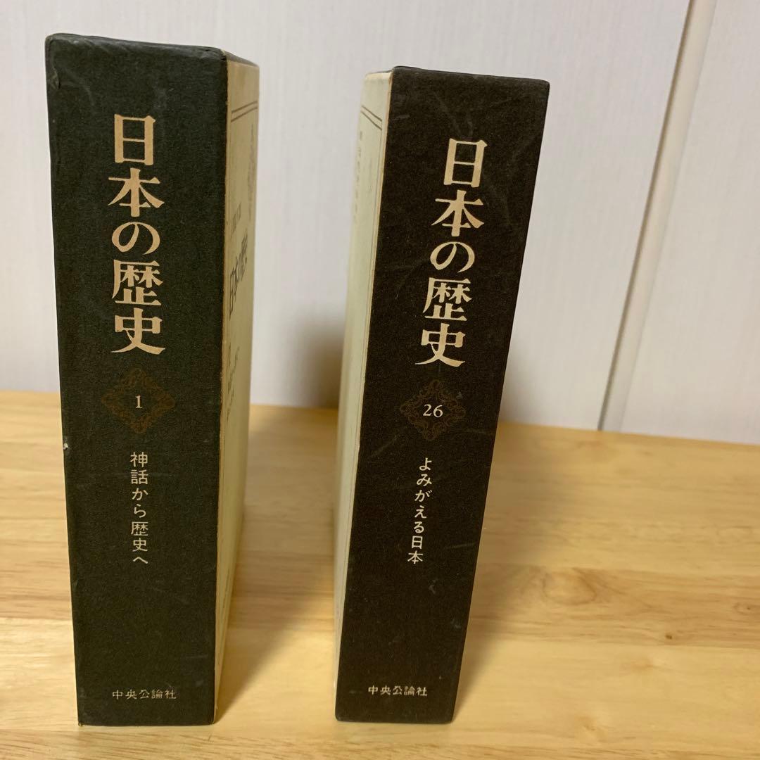 日本の歴史　全26巻　中央公論社