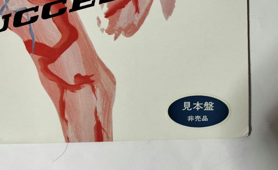 LP 『見本盤 非売品 45回転』と『正規盤』　RCサクセション OK