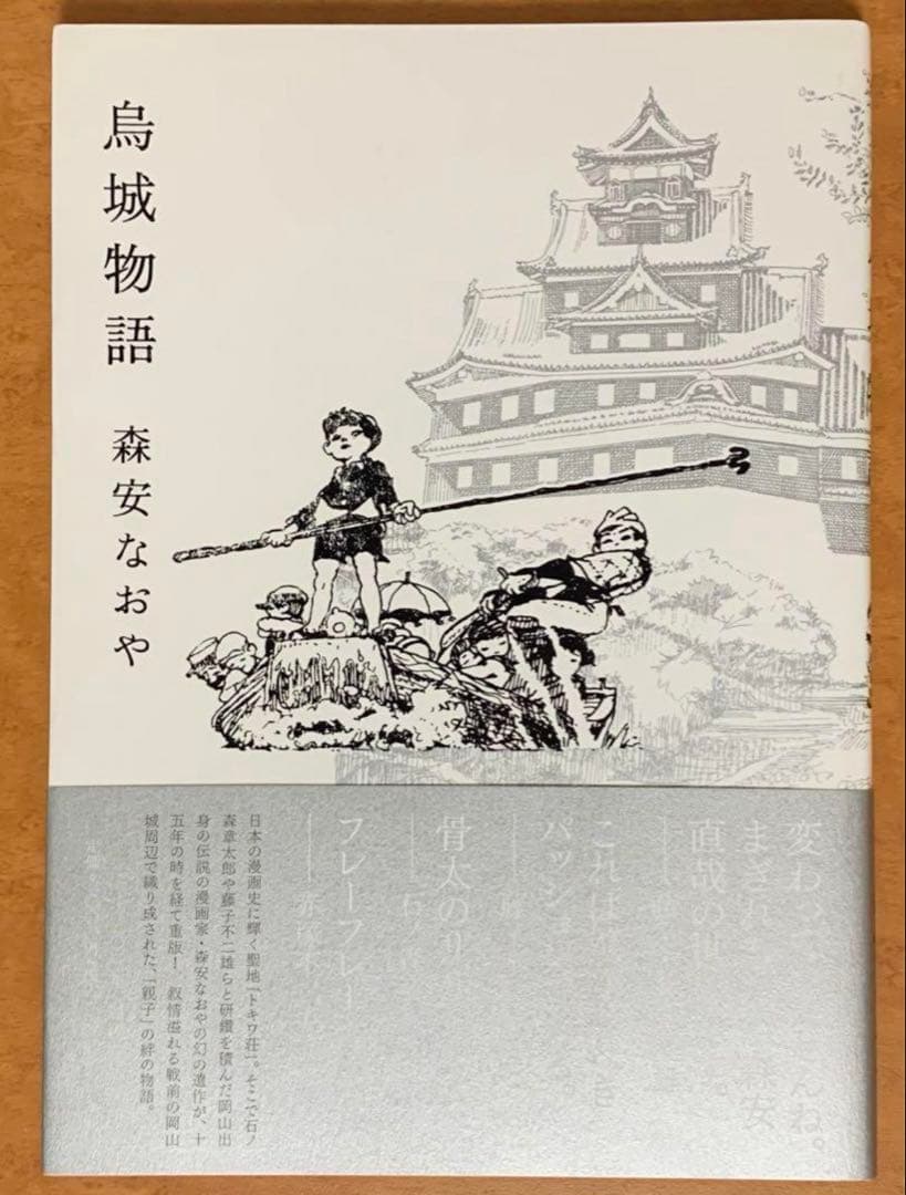 烏城物語 森安なおや 帯付き 限定2000部