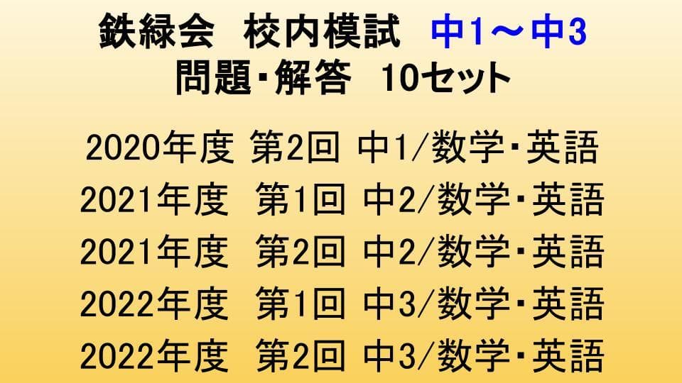 鉄緑会 校内模試 数学・英語 中1(2020年度)～中3(2022年度)