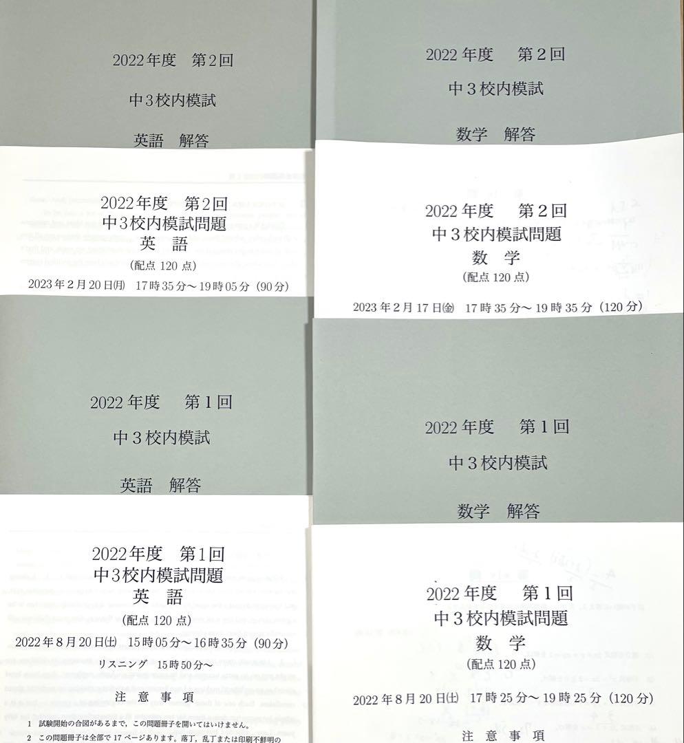 鉄緑会 校内模試 数学・英語 中1(2020年度)～中3(2022年度)