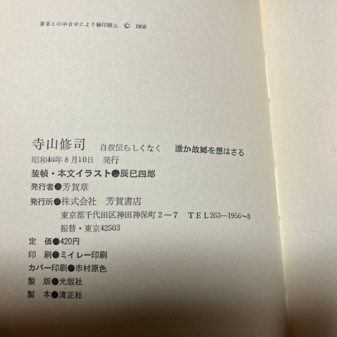 [サイン！初版]寺山修司『誰か故郷を想はざる』自叙伝　昭和46年初版