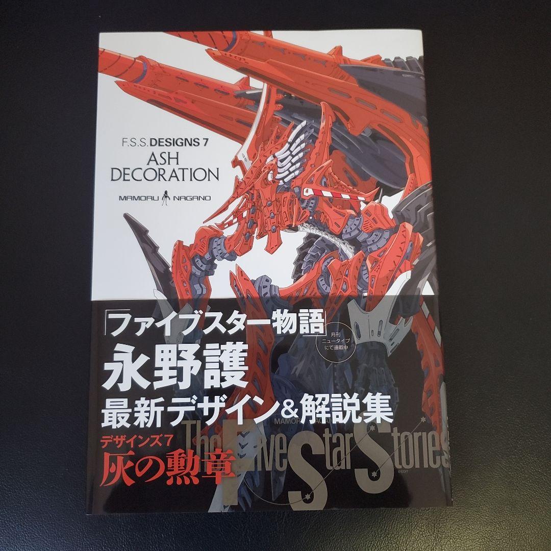 【初版】F.S.S. DESIGNS 7 ASH DECORATION