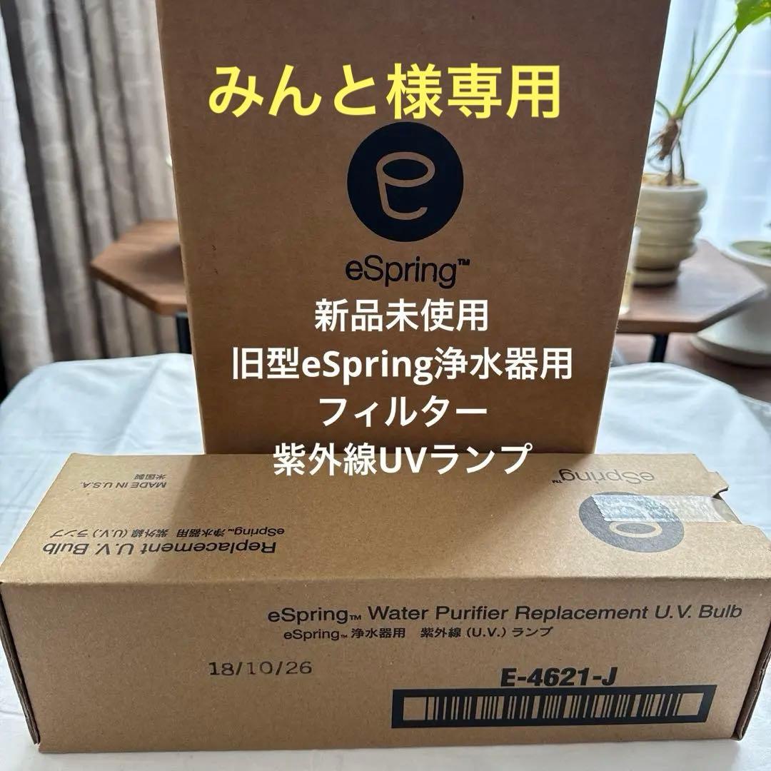 アムウェイ　eSpring浄水器　旧型　フィルター　UVランプセット