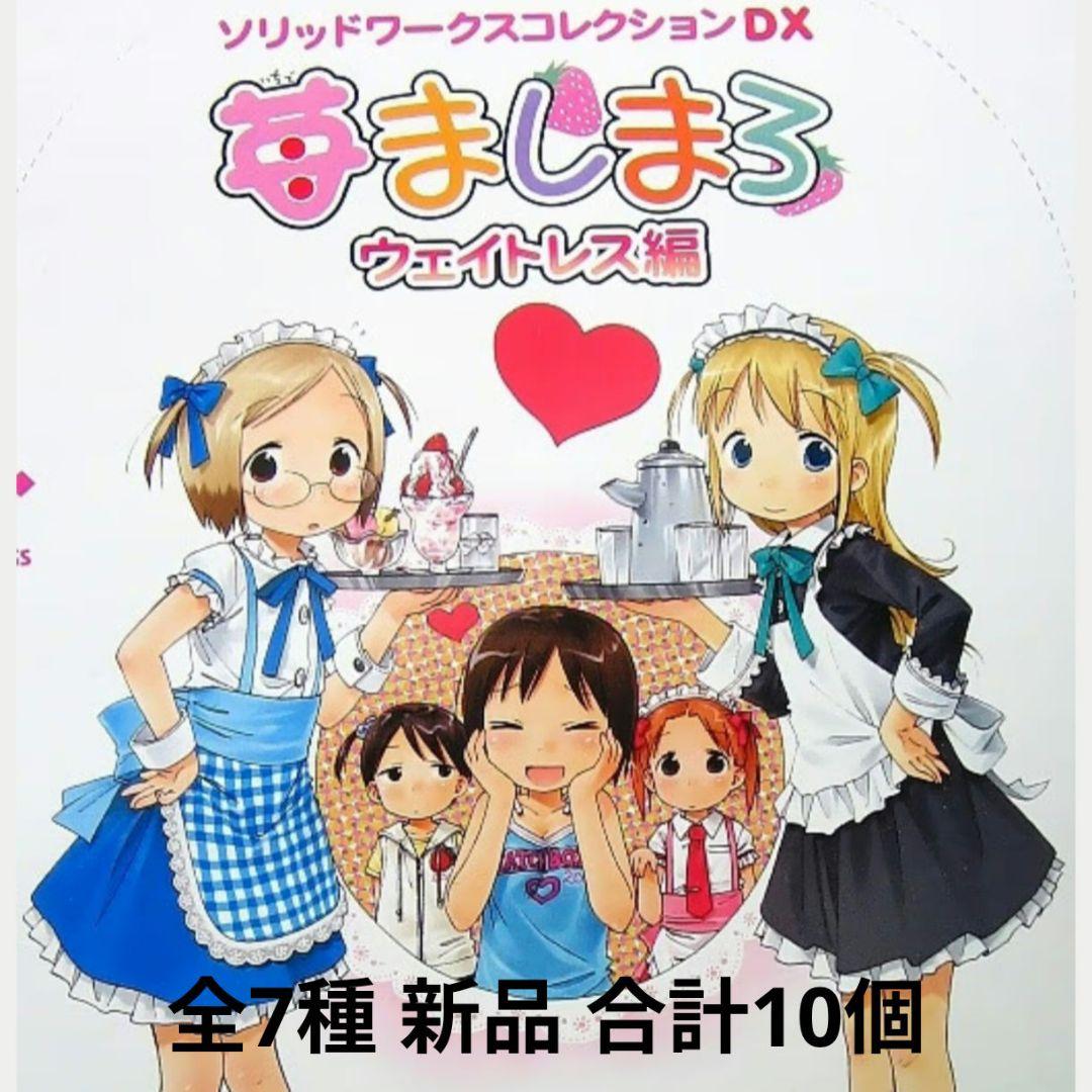 【激レア・未開封】苺ましまろ ウェイトレス編 フルコンプ全7種(シクレ2種込)