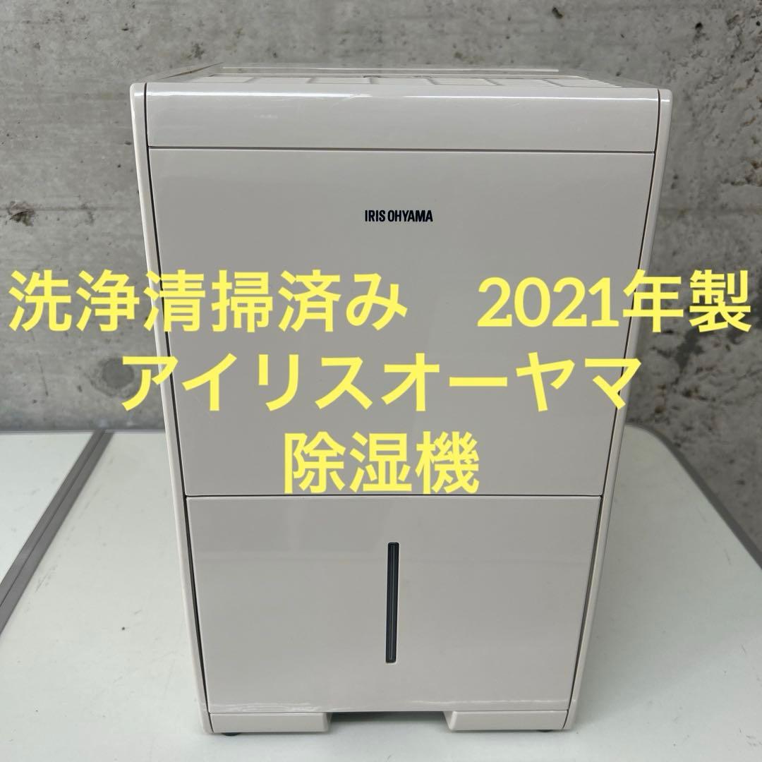 洗浄清掃済み　美品　2021年製　アイリスオーヤマ 除湿機　KIJC-J56