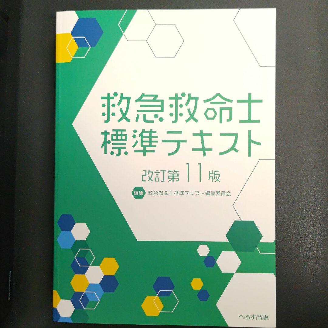 【新品】【定価 20,900円】改訂第11版 救急救命士標準テキスト