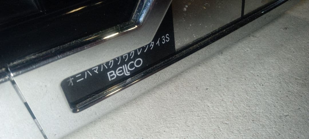 送料込　パチスロ　実機　ベルコ　鬼浜　友情挽歌編　アミューズ　不要　家スロ