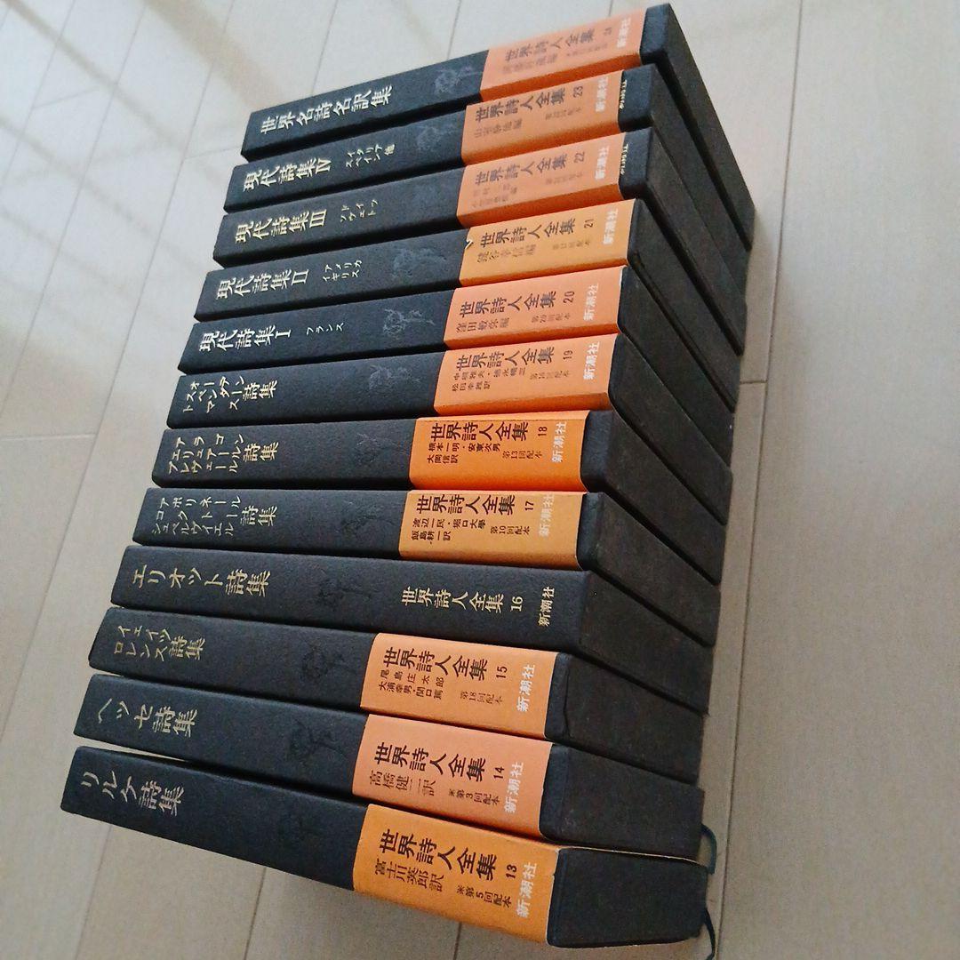 セール中！【絶版】 世界詩人全集 全24巻セット