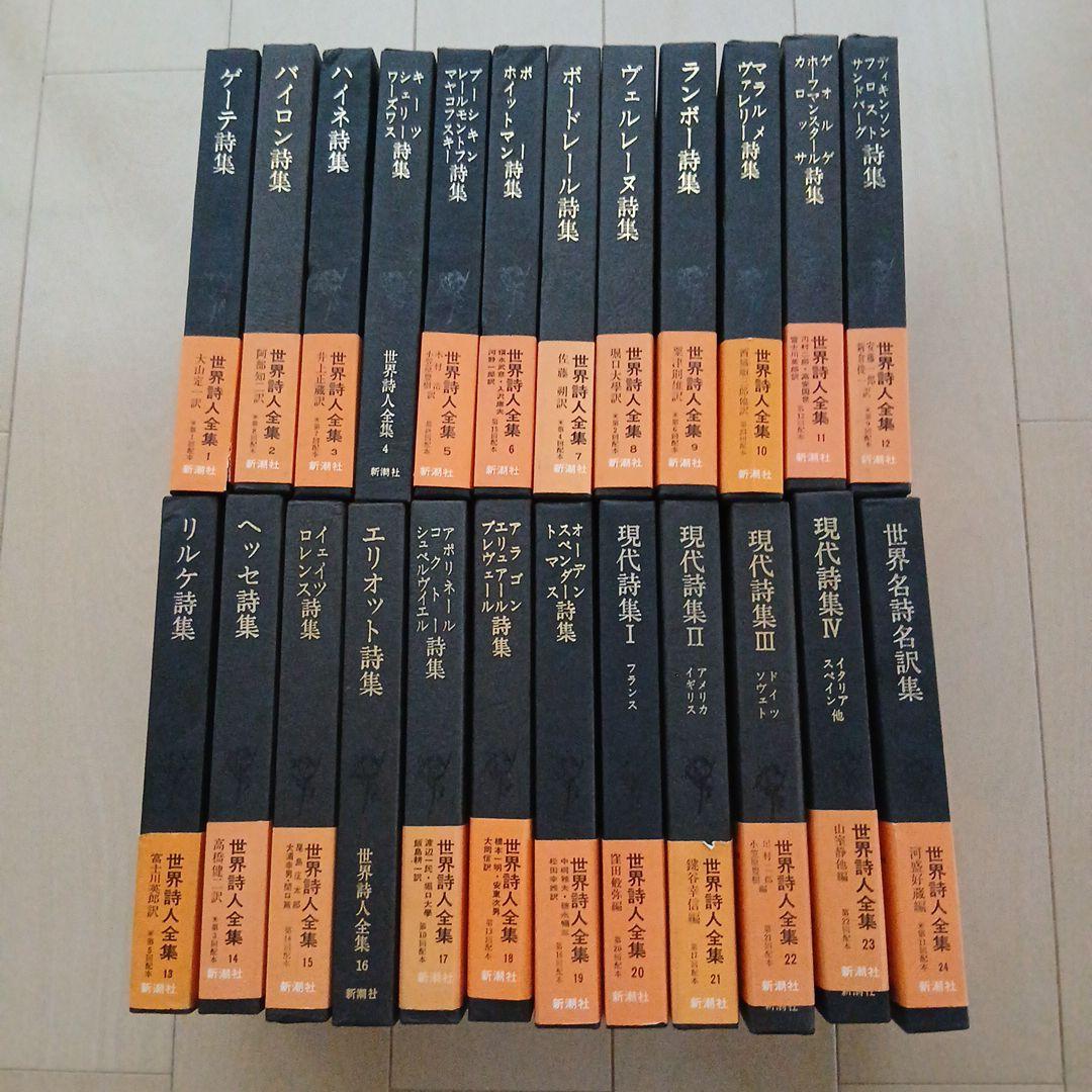 セール中！【絶版】 世界詩人全集 全24巻セット