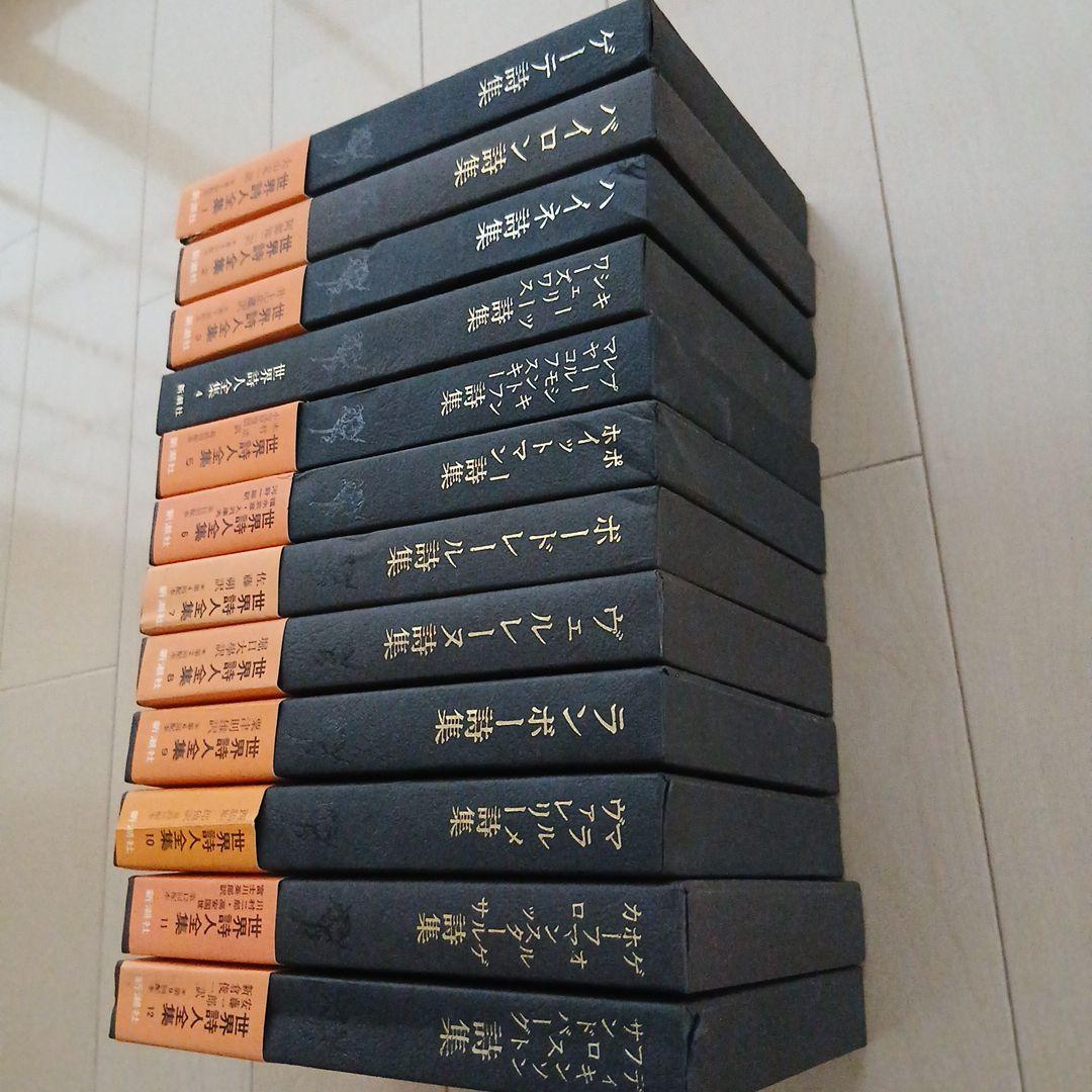 セール中！【絶版】 世界詩人全集 全24巻セット
