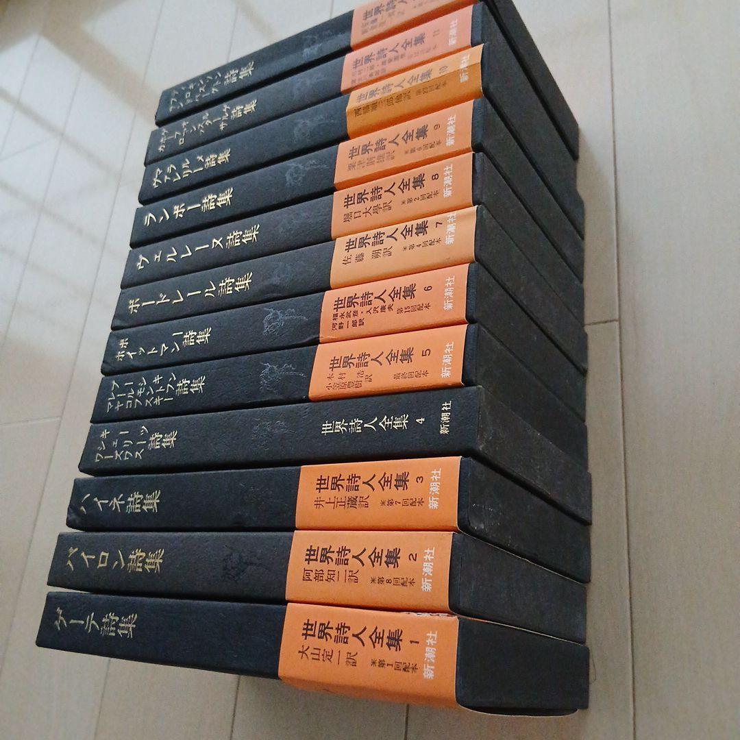 セール中！【絶版】 世界詩人全集 全24巻セット