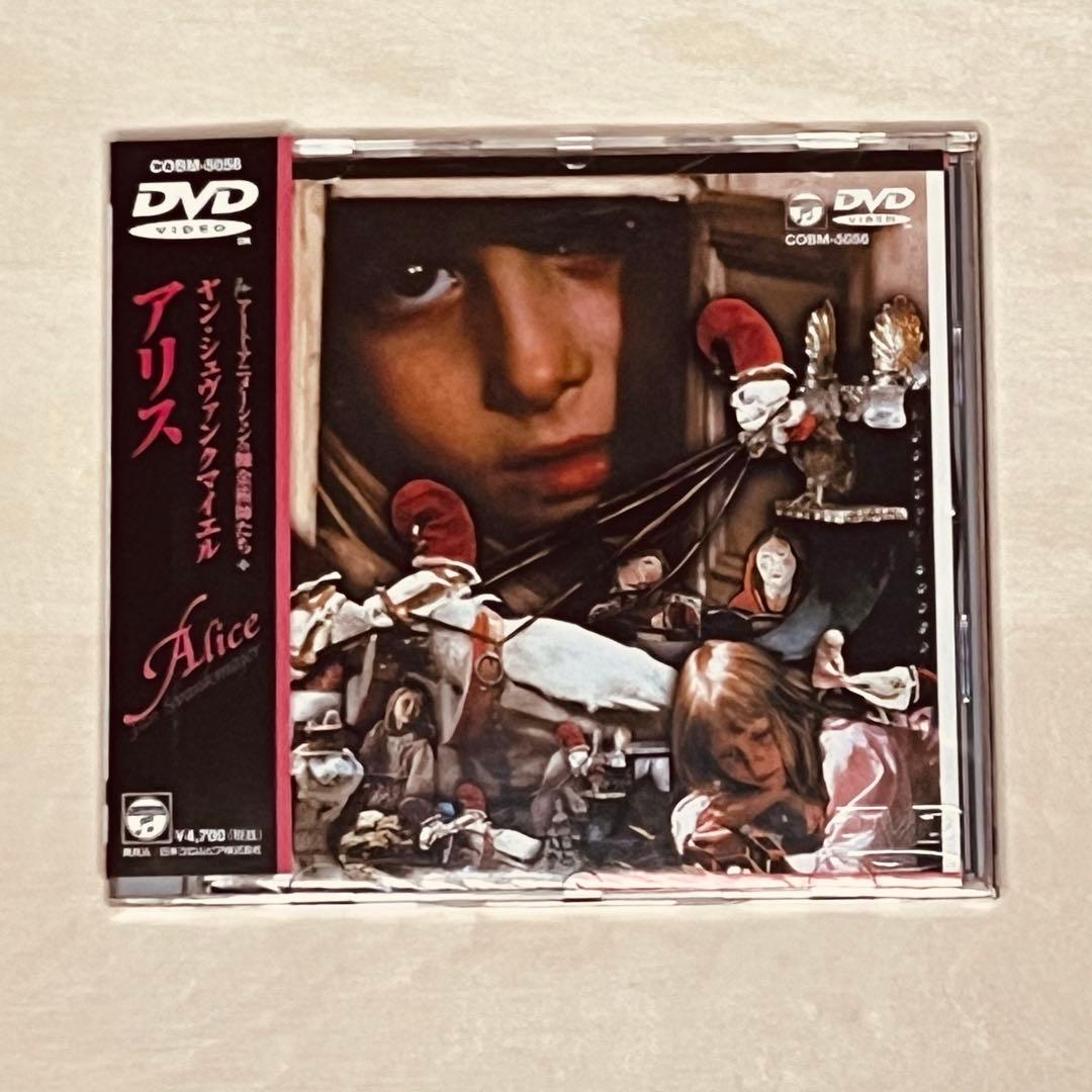 帯付き！ 「アリス 」DVD ヤン・スヴァンクマイエル監督