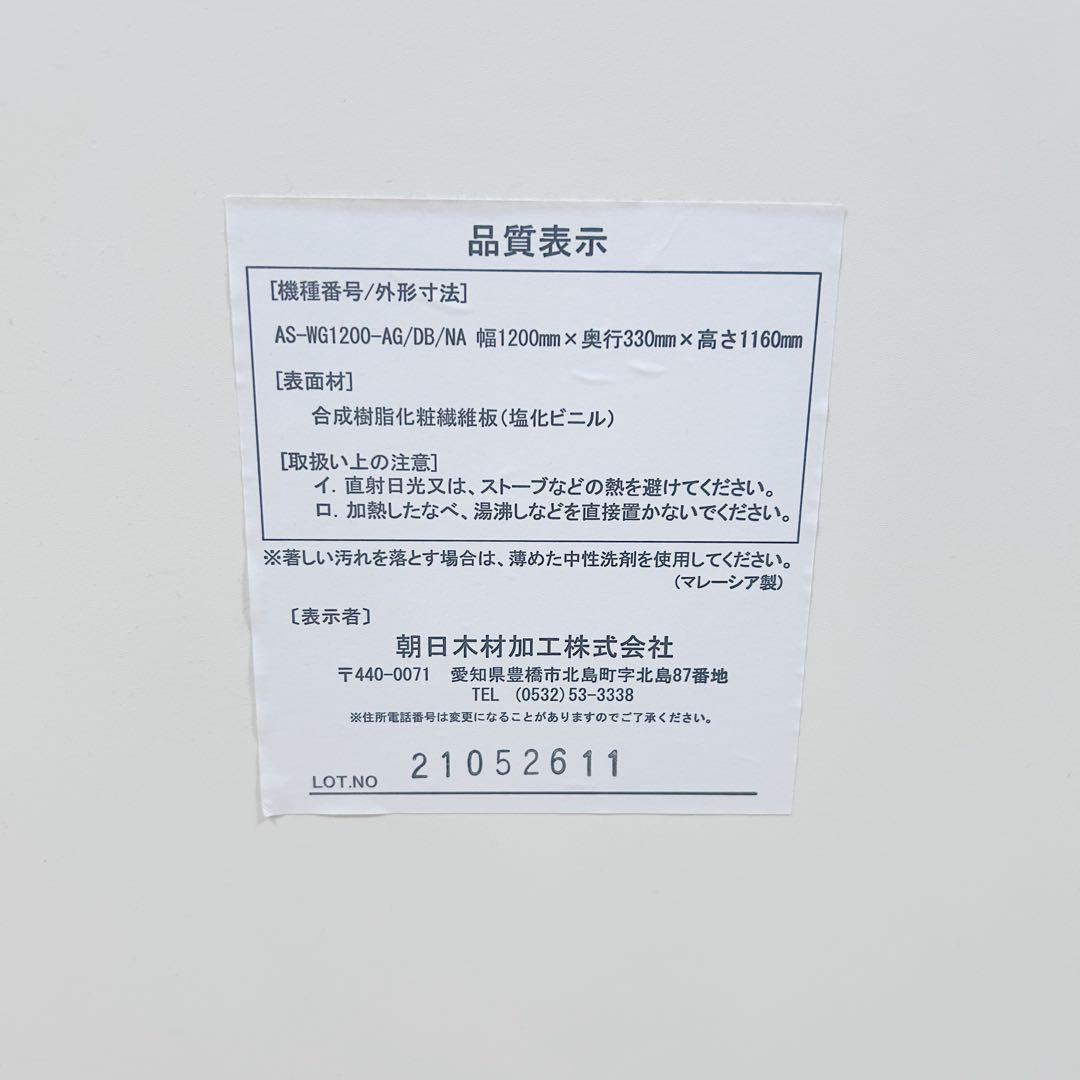 朝日木材加工　テレビ台　AS-WG1200NA 40〜65V型　テレビボード