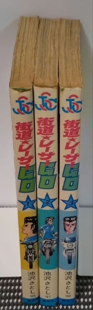 【レトロ】街道レーサーGO　全3巻セット