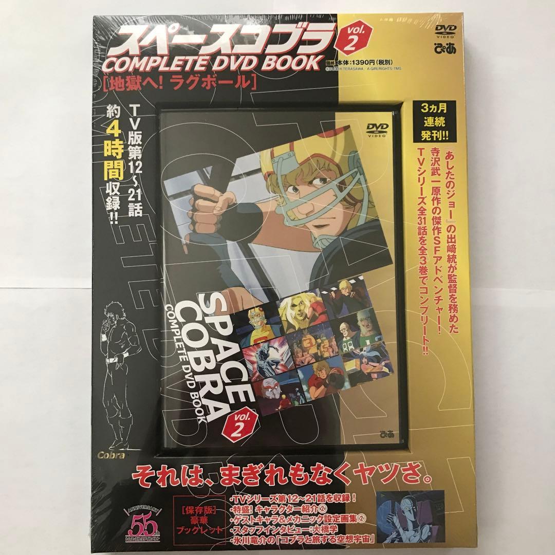 スペースコブラ COMPLETE DVD BOOK 3巻セット【新品・未開封】