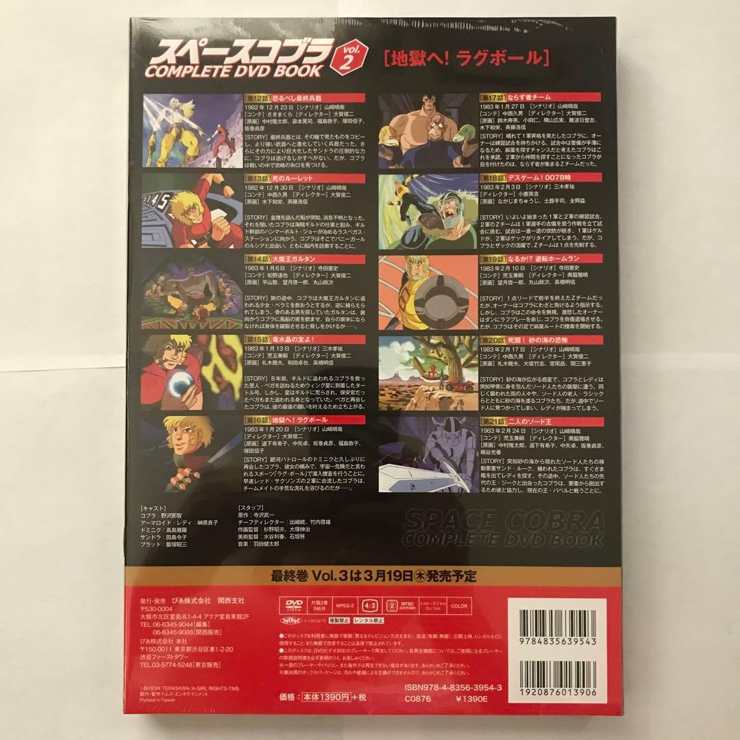 スペースコブラ COMPLETE DVD BOOK 3巻セット【新品・未開封】