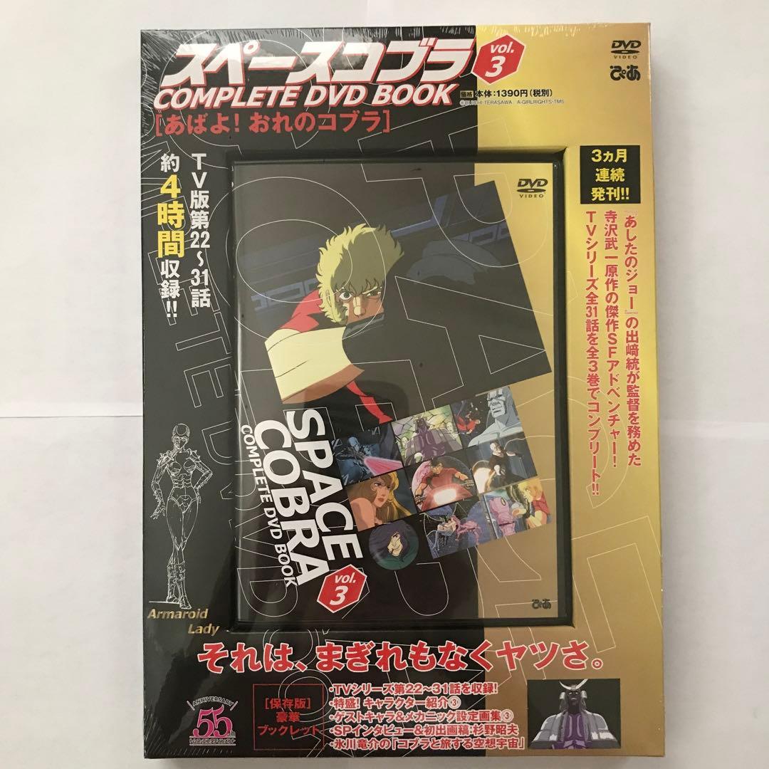 スペースコブラ COMPLETE DVD BOOK 3巻セット【新品・未開封】
