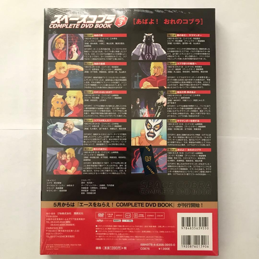 スペースコブラ COMPLETE DVD BOOK 3巻セット【新品・未開封】