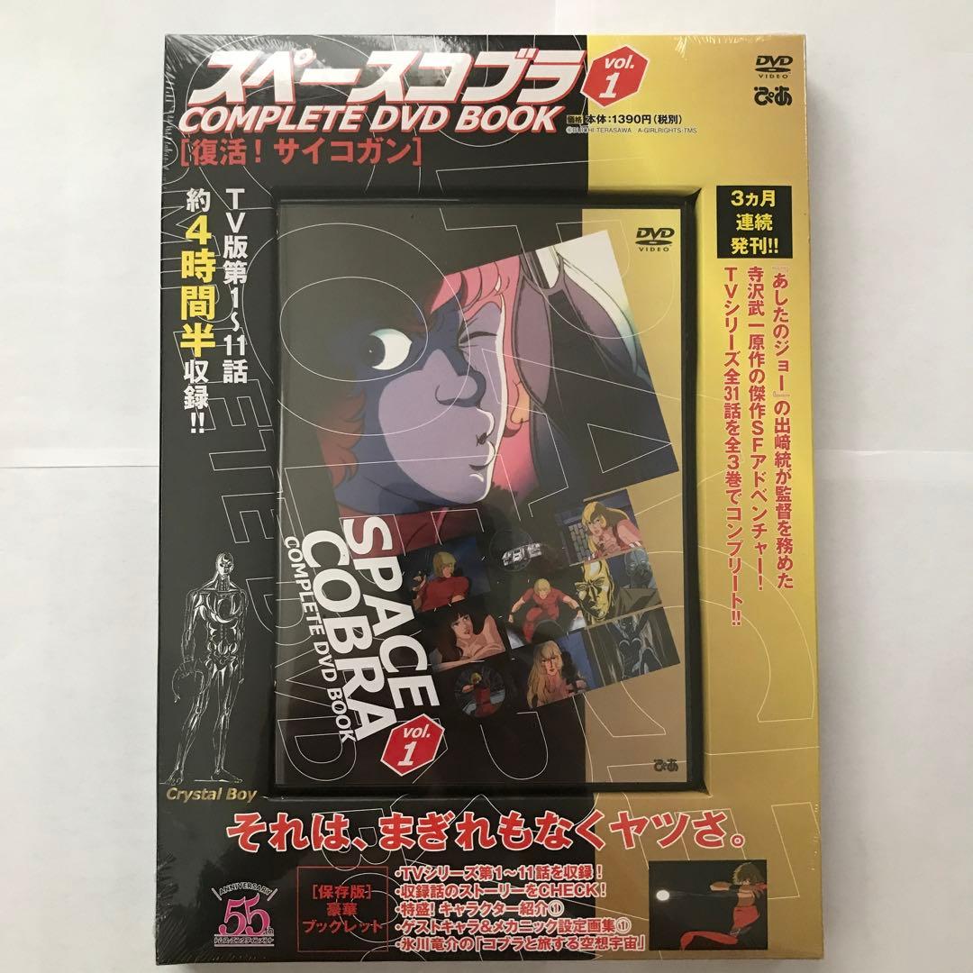 スペースコブラ COMPLETE DVD BOOK 3巻セット【新品・未開封】