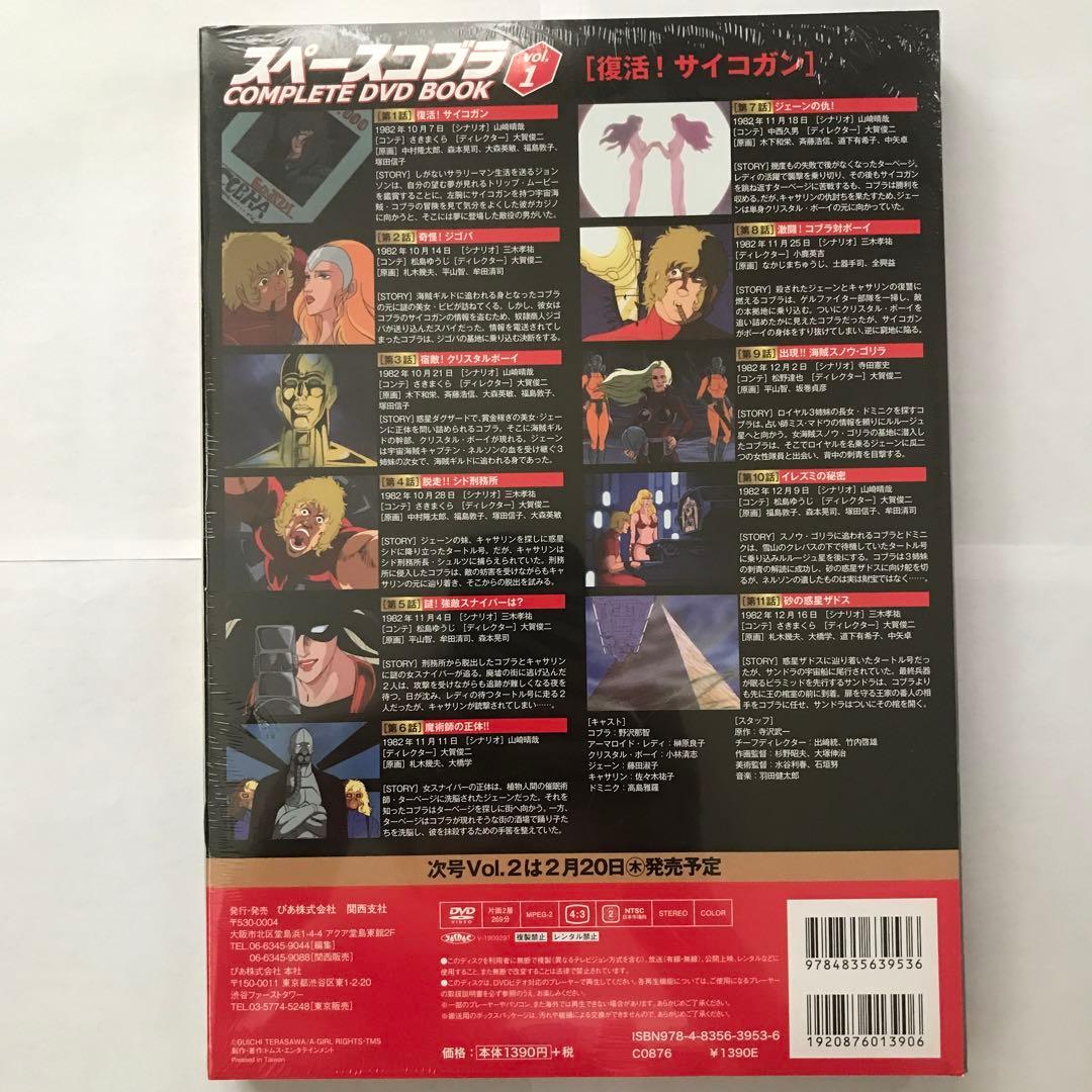 スペースコブラ COMPLETE DVD BOOK 3巻セット【新品・未開封】