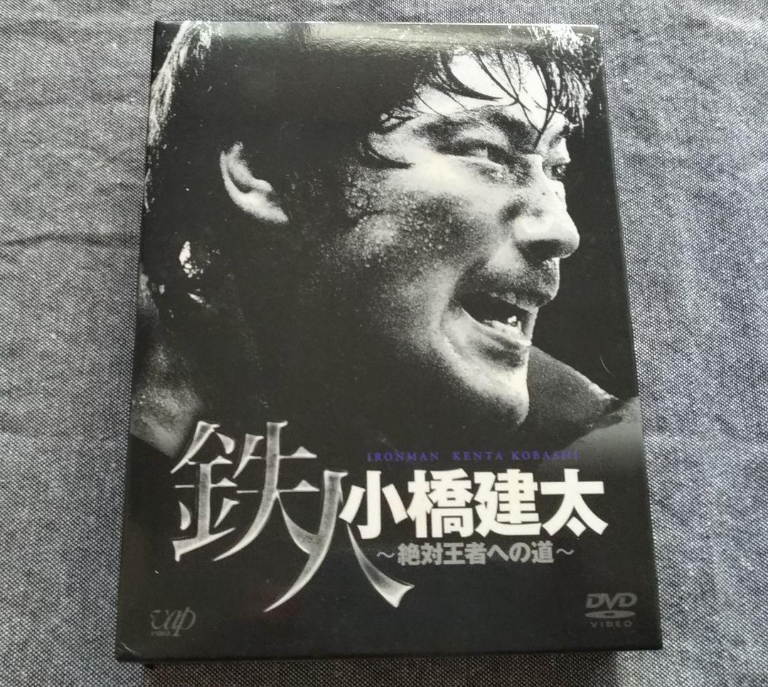 鉄人 小橋建太～絶対王者への道（プロレス）
