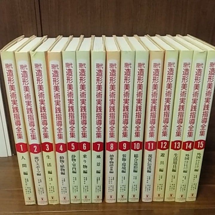 現代造形美術実践指導全集15巻