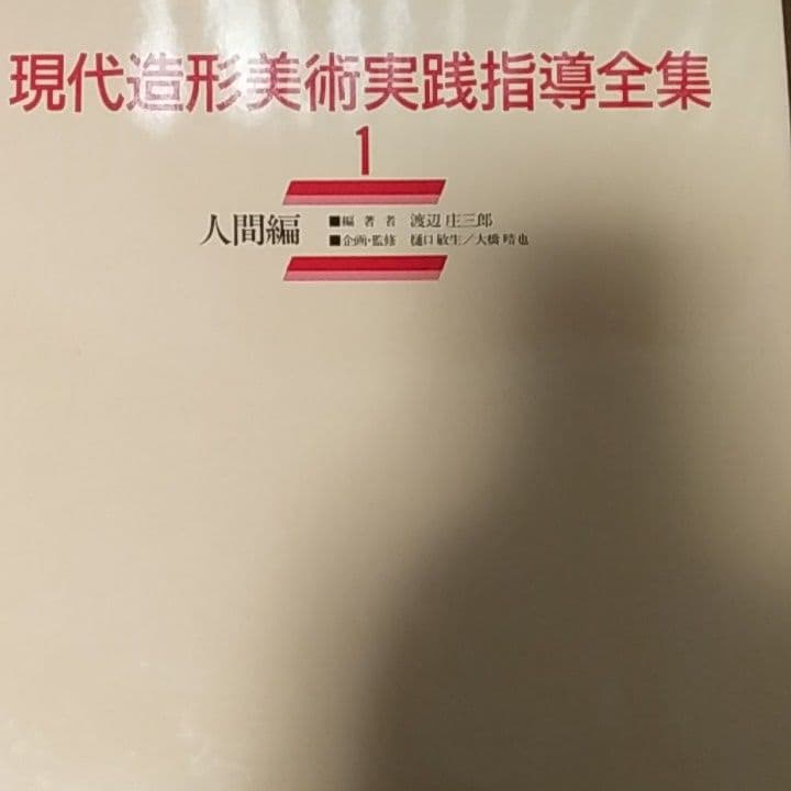 現代造形美術実践指導全集15巻