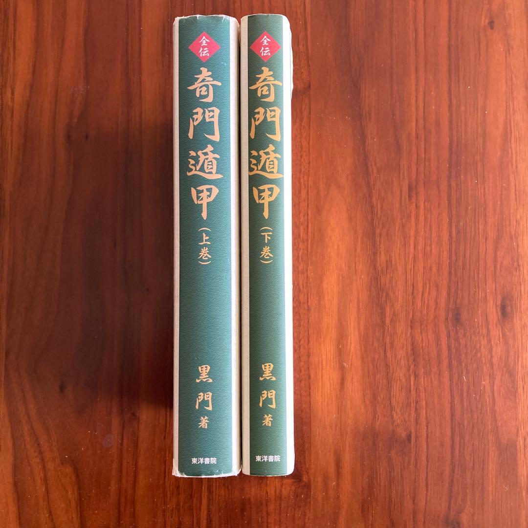 全伝奇門遁甲(上巻・下巻セット) 奇門遁甲盤