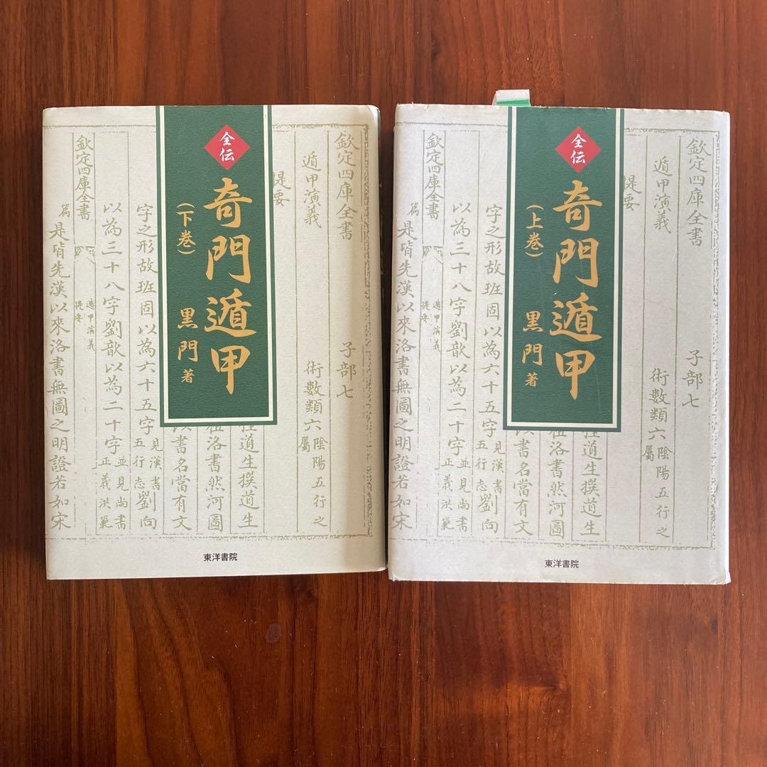 全伝奇門遁甲(上巻・下巻セット) 奇門遁甲盤