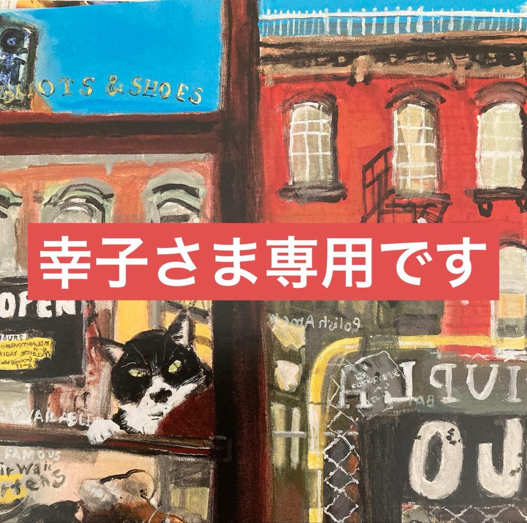 幸子さま専用です