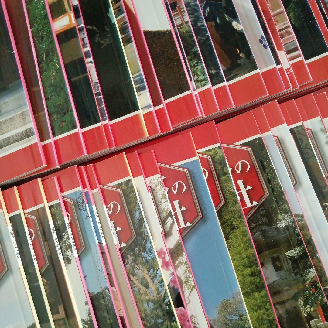 ディアゴスティーニ 週刊 日本の神社 全121冊 美品