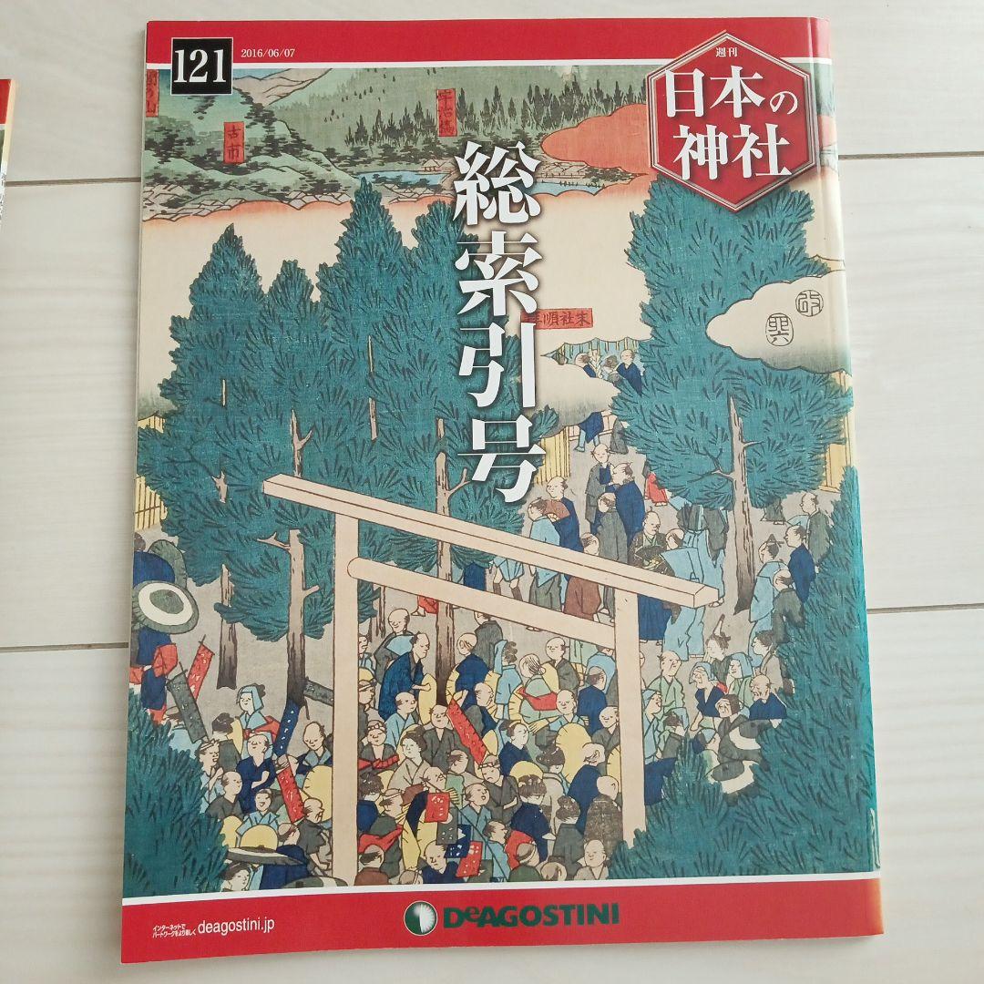 ディアゴスティーニ 週刊 日本の神社 全121冊 美品