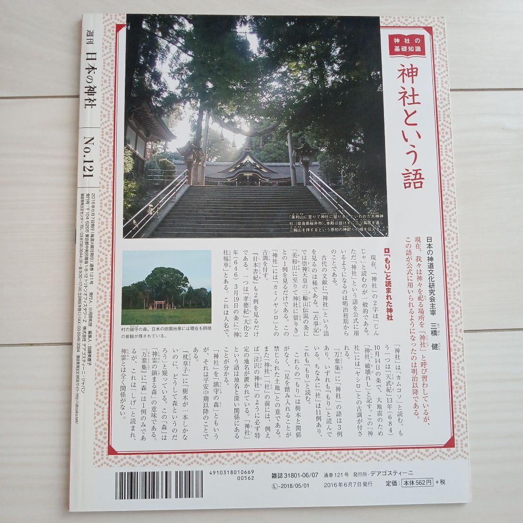 ディアゴスティーニ 週刊 日本の神社 全121冊 美品