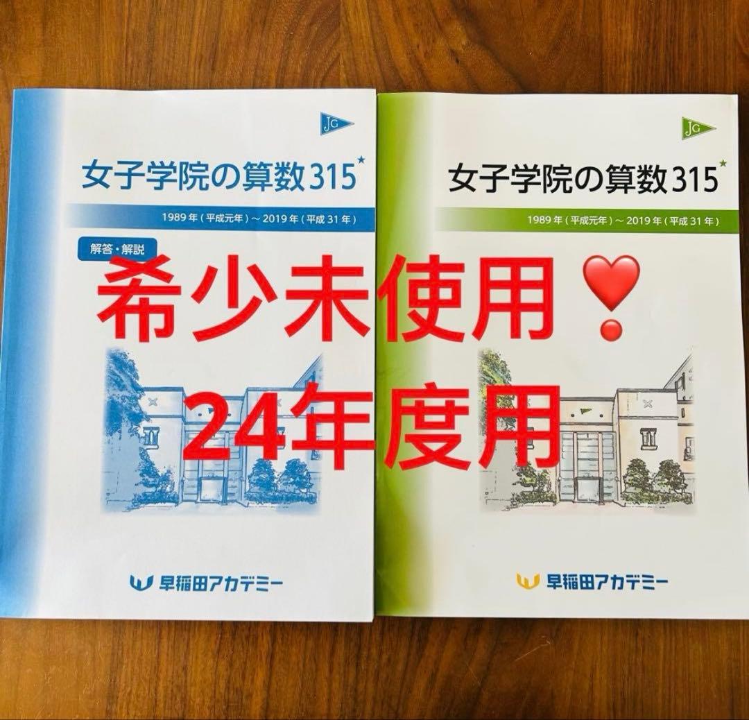 ㉔ AB 新品自宅保管　早稲田アカデミー 【NN女子学院の算数315】