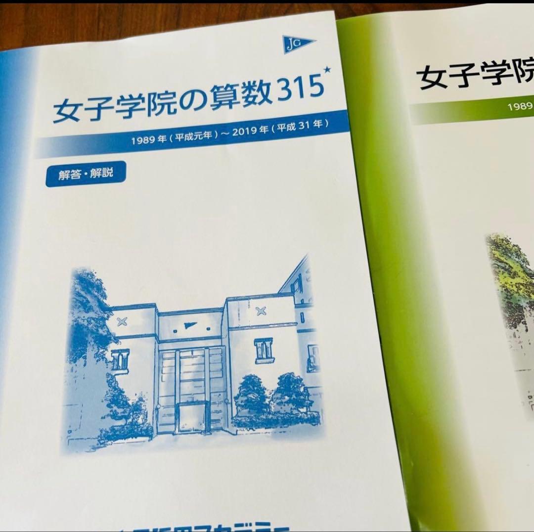 ㉔ AB 新品自宅保管　早稲田アカデミー 【NN女子学院の算数315】