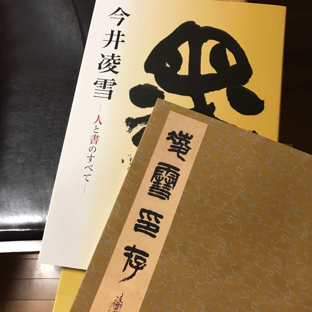 今井凌雪  -人と書のすべて-