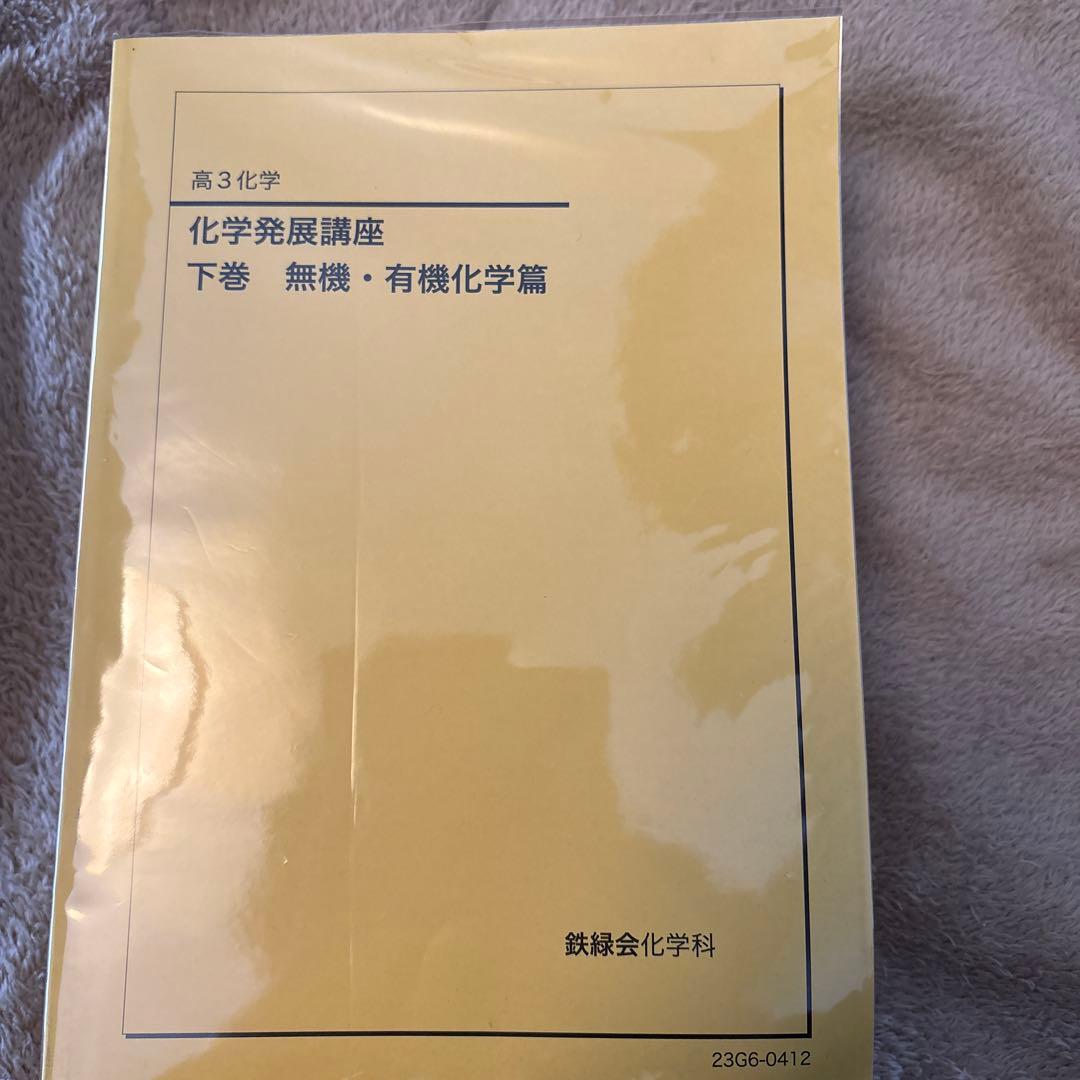2023 化学発展講座 下巻 無機・有機化学編(鉄緑会)