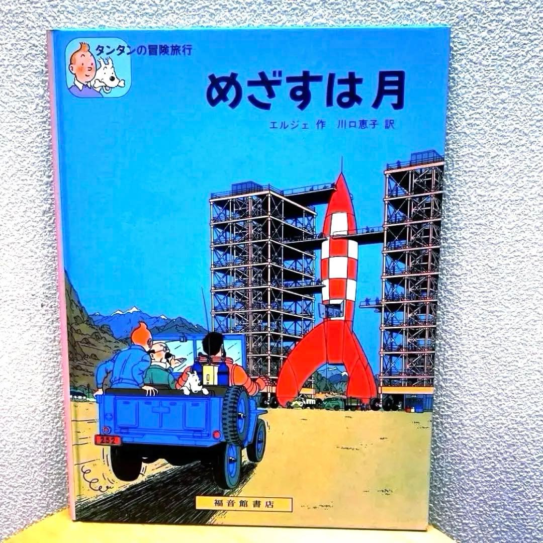 TINTIN タンタンの冒険旅行　ハードカバー11冊＋タンタンタイムズ3枚セット